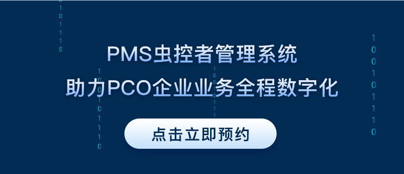 PMS虫控者管理系统