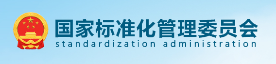 国家标准化管理委员会