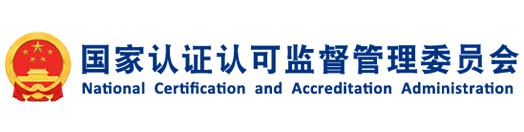 国家认证认可监督管理委员会