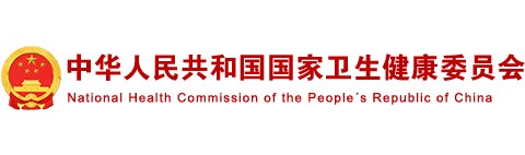 中华人民共和国国家卫生健康委员会
