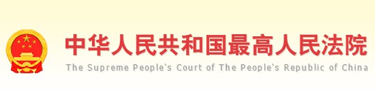 中华人民共和国最高人民法院