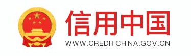 信用中国