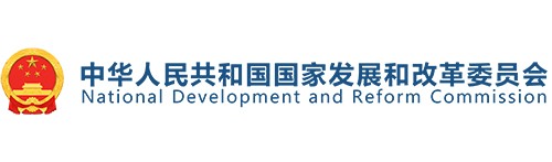 中华人民共和国国家发展和改革委员会