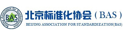 北京标准化协会
