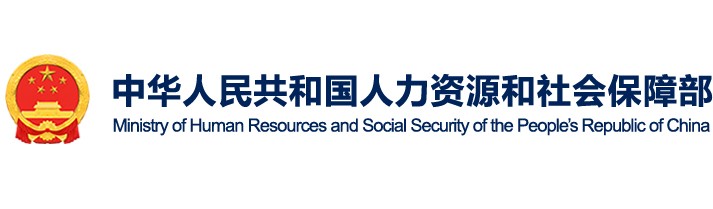 中华人民共和国人力资源和社会保障部