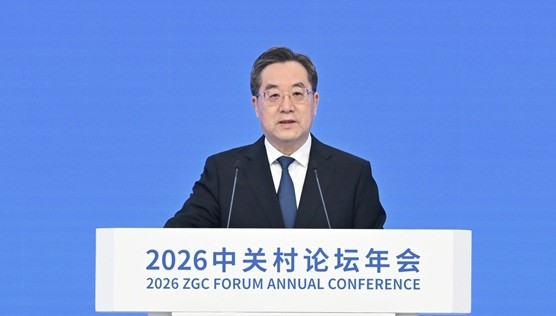 丁薛祥出席2026中关村论坛年会开幕式并致辞