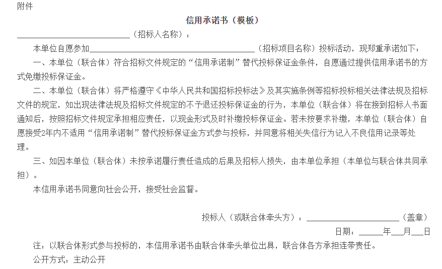 佛山市政务服务和数据管理局等七部门关于在工程建设项目招标投标领域推行投标保证金“信用承诺制”的通知